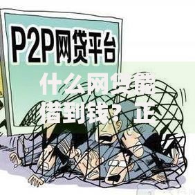 什么网贷能借到钱？正规平台筛选方法与避坑指南
