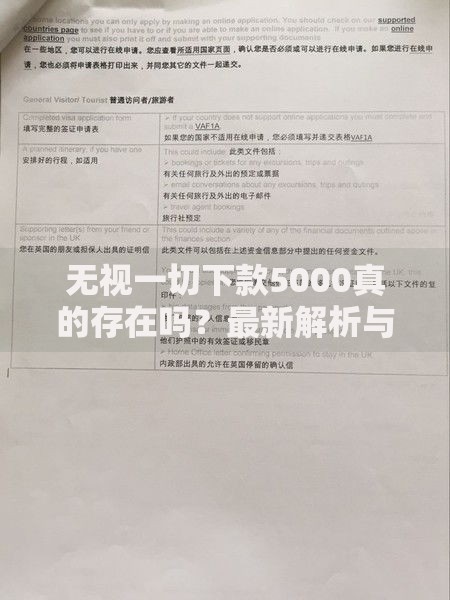 无视一切下款5000真的存在吗？最新解析与申请攻略