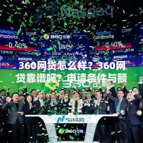 360网贷怎么样？360网贷靠谱吗？申请条件与额度解析