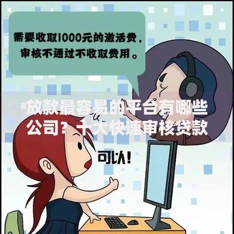 放款最容易的平台有哪些公司？十大快速审核贷款机构推荐