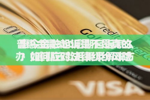 惠今金融起诉是不是真的？如何应对法律纠纷风险