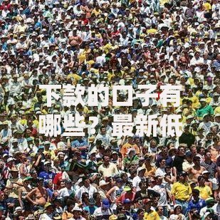 下款的口子有哪些？最新低门槛贷款渠道解析