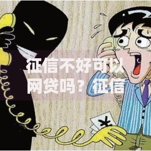 征信不好可以网贷吗？征信差如何申请网贷指南