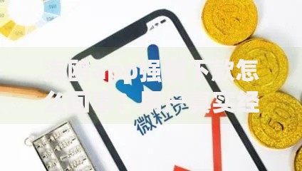 海鸥app强制下款怎么回事？用户真实经历与应对方法
