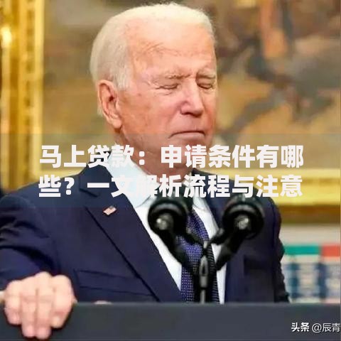 马上贷款：申请条件有哪些？一文解析流程与注意事项
