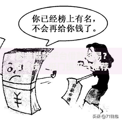 哪些借款平台借款容易？审核快、低门槛平台推荐
