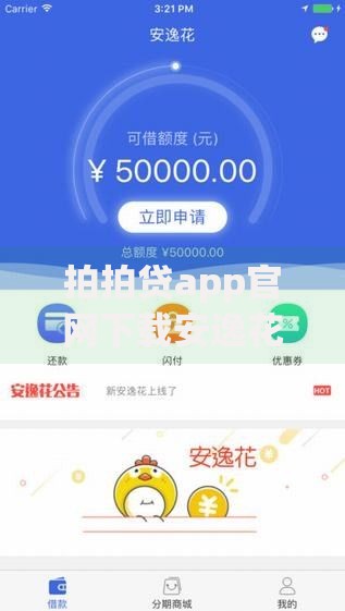 拍拍贷app官网下载安逸花安全吗?借款全流程解析 拍拍贷app官网下载安逸花安全吗?借款全流程解析