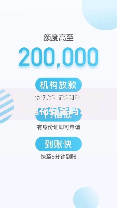 拍拍贷app官网下载安逸花安全吗?借款全流程解析 拍拍贷app官网下载安逸花安全吗?借款全流程解析