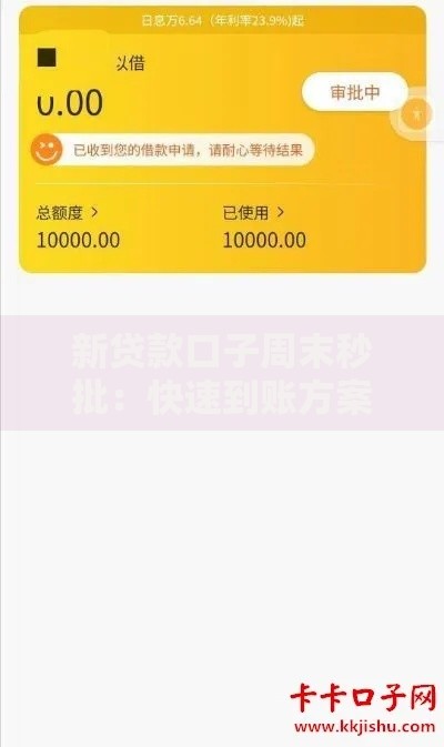 新贷款口子周末秒批：快速到账方案全解析