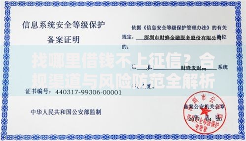 找哪里借钱不上征信？合规渠道与风险防范全解析