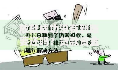 放款成功没有到账要还吗？贷款资金未到账责任解析