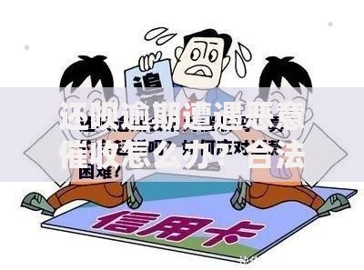 还呗逾期遭遇恶意催收怎么办？合法维权应对指南