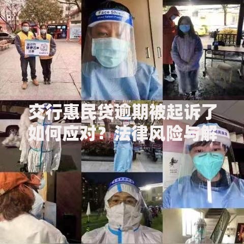 交行惠民贷逾期被起诉了如何应对？法律风险与解决途径解析