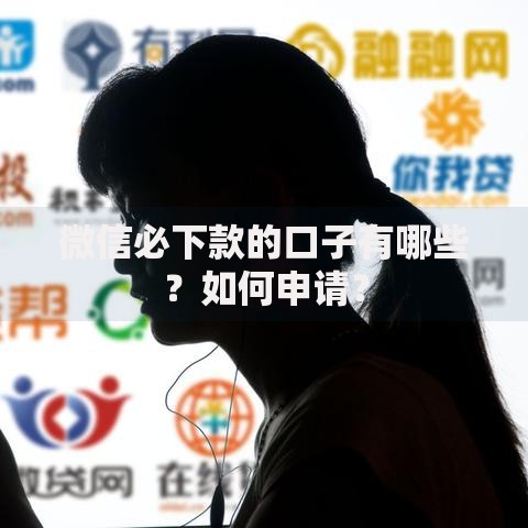 微信必下款的口子有哪些？如何申请？