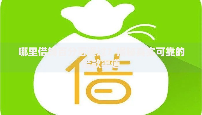 哪里借钱百分百通过？揭秘真实可靠的借款渠道