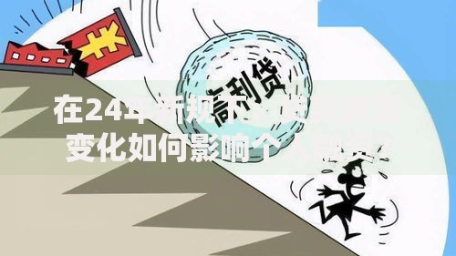 在24年新规下：贷款政策变化如何影响个人融资？