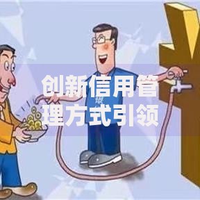 创新信用管理方式引领行业变革：贷款行业新生态解析