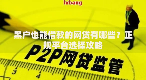 黑户也能借款的网贷有哪些?正规平台选择攻略 黑户也能借款的网贷有哪些?正规平台选择攻略