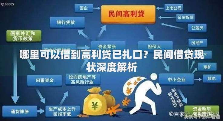 哪里可以借到高利贷已扎口？民间借贷现状深度解析