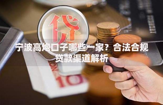 宁波高炮口子哪些一家？合法合规贷款渠道解析
