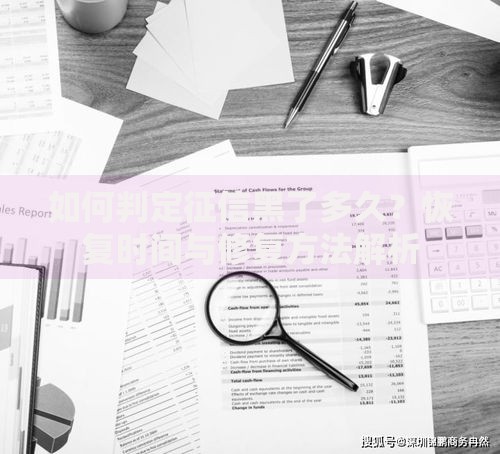 如何判定征信黑了多久？恢复时间与修复方法解析