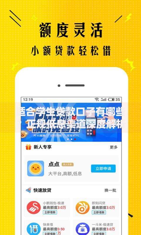 适合学生贷款口子有哪些？正规低息渠道深度解析