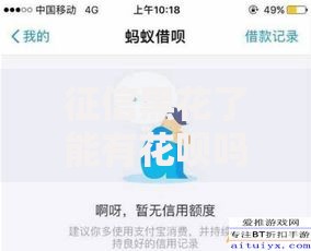征信黑花了能有花呗吗？深度解析信用修复与开通条件