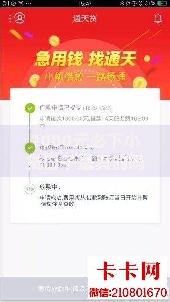 1000元必下小贷口子是真的吗？揭秘背后真相