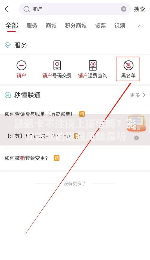 联通卡不注销上征信吗？影响贷款的隐藏风险解析