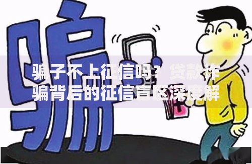 骗子不上征信吗？贷款诈骗背后的征信盲区深度解析