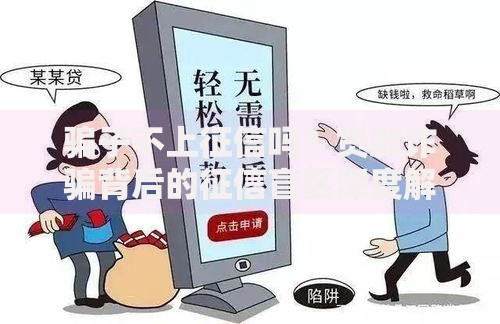 骗子不上征信吗？贷款诈骗背后的征信盲区深度解析