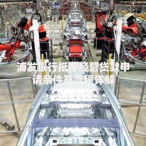 浦发银行抵押经营贷款申请条件及流程详解