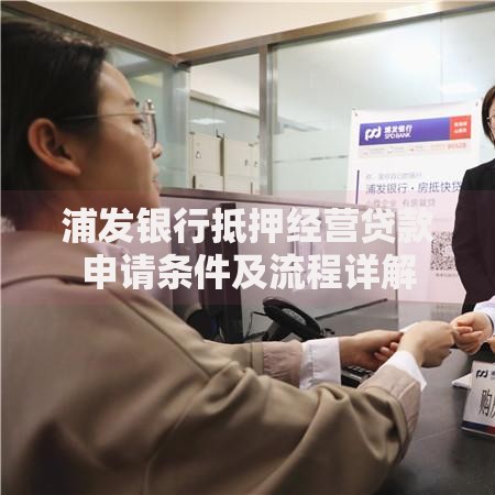 浦发银行抵押经营贷款申请条件及流程详解