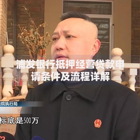 浦发银行抵押经营贷款申请条件及流程详解