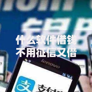 什么软件借钱不用征信又借钱快又好下款真实评测