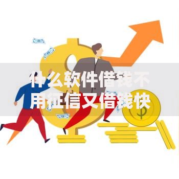 什么软件借钱不用征信又借钱快又好下款真实评测