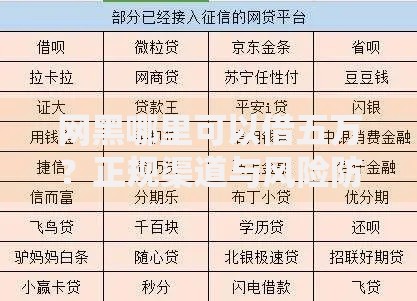 网黑哪里可以借五万？正规渠道与风险防范指南