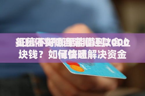 征信不好哪里能借到2000块钱?如何快速解决资金需求 征信不好哪里能借到2000块钱?如何快速解决资金需求