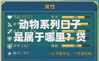 动物系列口子是属于哪里？贷款平台属性解析
