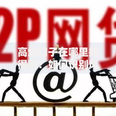 高炮口子在哪里找得到？如何识别风险与正规渠道对比