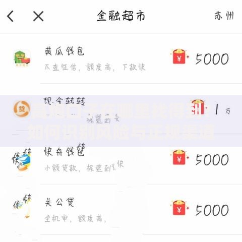 高炮口子在哪里找得到？如何识别风险与正规渠道对比