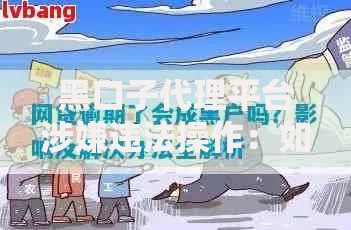 黑口子代理平台涉嫌违法操作：如何识别？风险在哪？