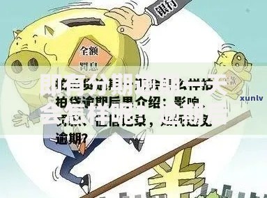 即有分期逾期一天会怎样呢？逾期后果全解析