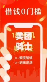 美团骑士的小额贷款口子申请条件与使用指南