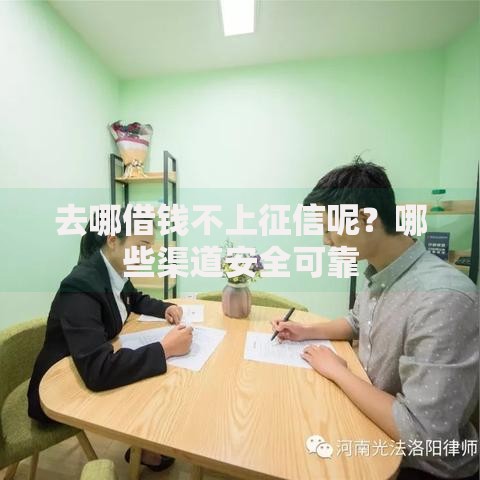 去哪借钱不上征信呢？哪些渠道安全可靠