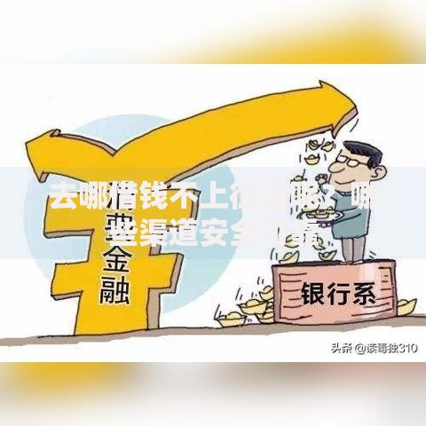 去哪借钱不上征信呢？哪些渠道安全可靠