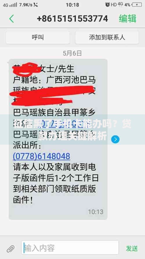 征信黑了手机卡能办吗？贷款办理关键解析