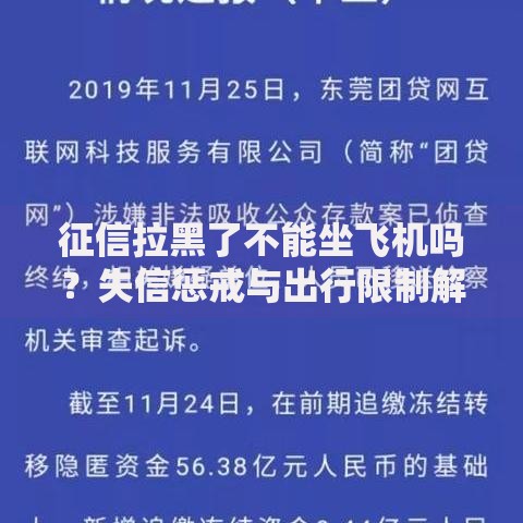 征信拉黑了不能坐飞机吗？失信惩戒与出行限制解析