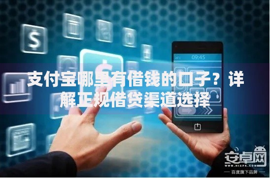 支付宝哪里有借钱的口子?详解正规借贷渠道选择 支付宝哪里有借钱的口子?详解正规借贷渠道选择