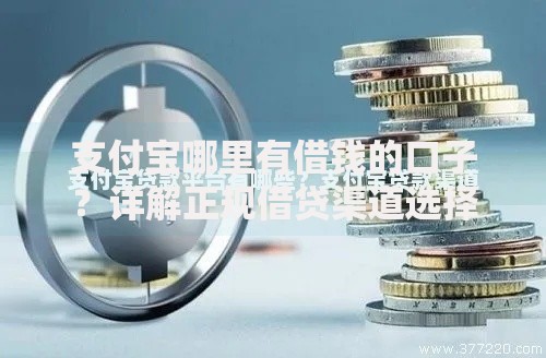 支付宝哪里有借钱的口子?详解正规借贷渠道选择 支付宝哪里有借钱的口子?详解正规借贷渠道选择